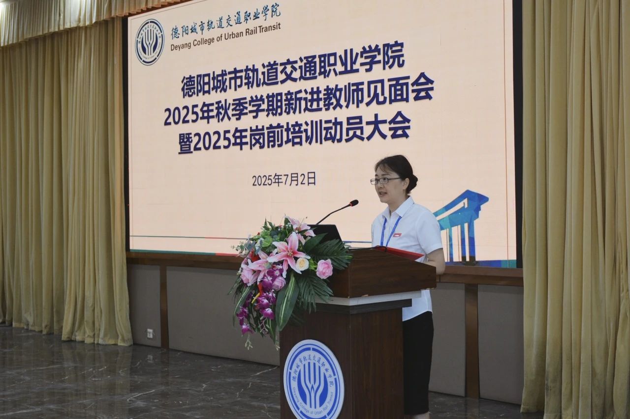 以心迎新 砥礪同行 | 我校舉行2025年秋季學期新進教師見面會暨崗前培訓動員大會
