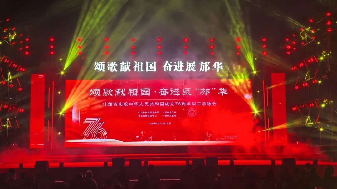 頌歌獻(xiàn)祖國，奮進(jìn)展邡華丨我校大學(xué)生藝術(shù)團(tuán)獻(xiàn)唱《雍城星謠》