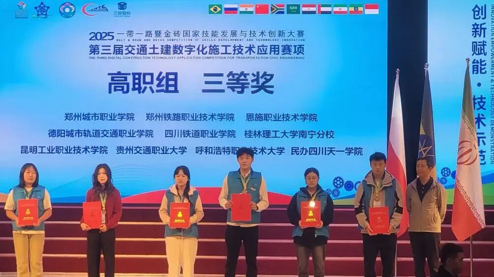 喜報 | 我校學(xué)子在2025一帶一路暨金磚國家技能發(fā)展與技術(shù)創(chuàng)新大賽中榮獲國家三等獎