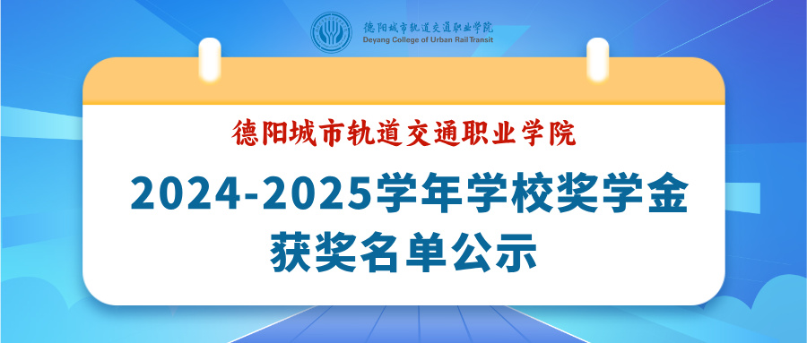 德陽城市軌道交通職業(yè)學(xué)院 2024-2025學(xué)年學(xué)校獎學(xué)金獲獎名單公示