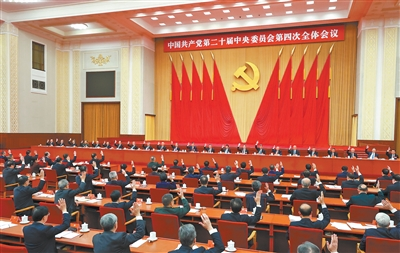 中共二十屆四中全會在京舉行
