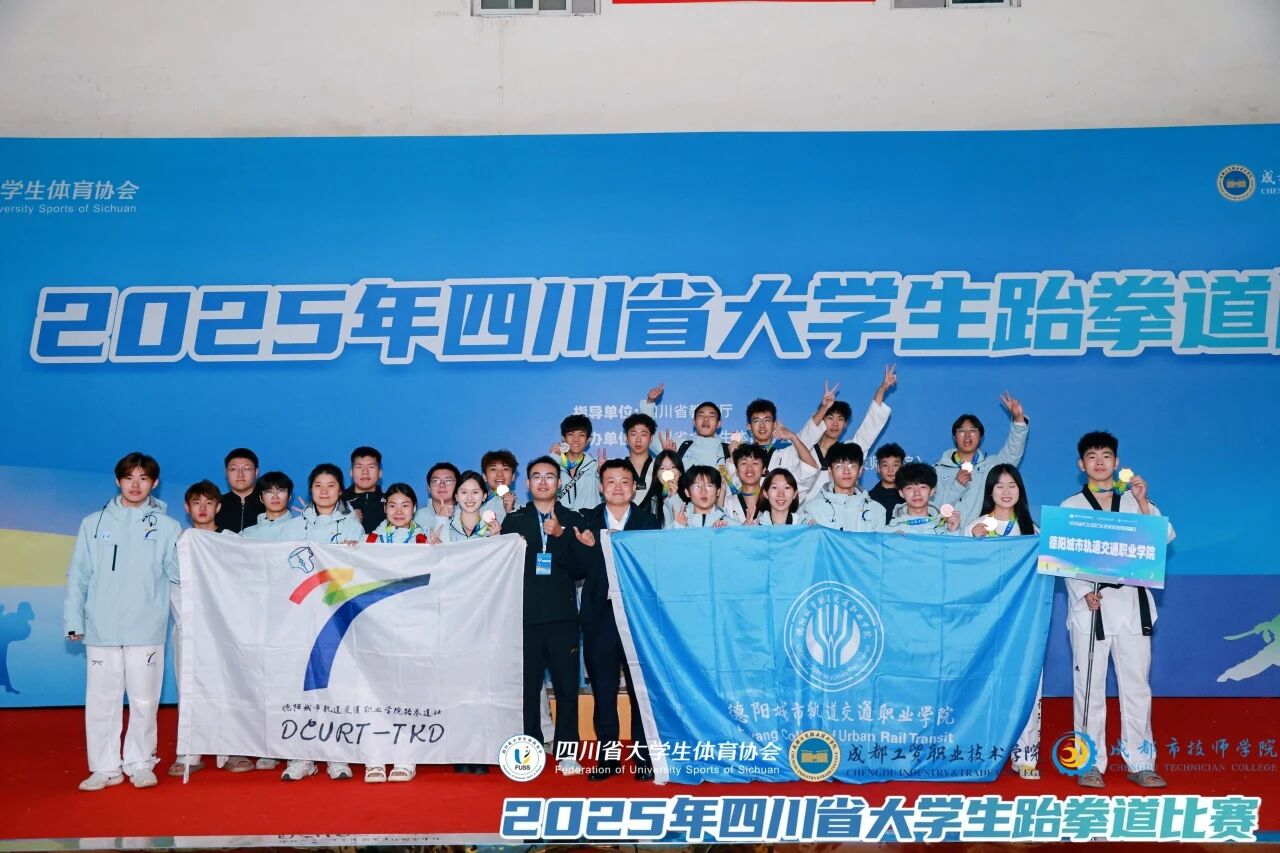 3金4銀9銅 | 我校跆拳道隊在2025年四川省大學生跆拳道比賽中再次斬獲乙組競技團體總分第一名