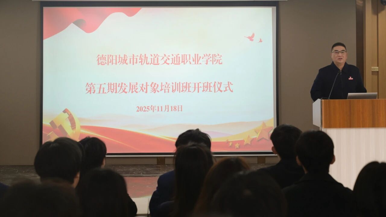 嚴把發展源頭關 淬煉黨性強擔當 | 我校舉辦第五期黨員發展對象培訓班