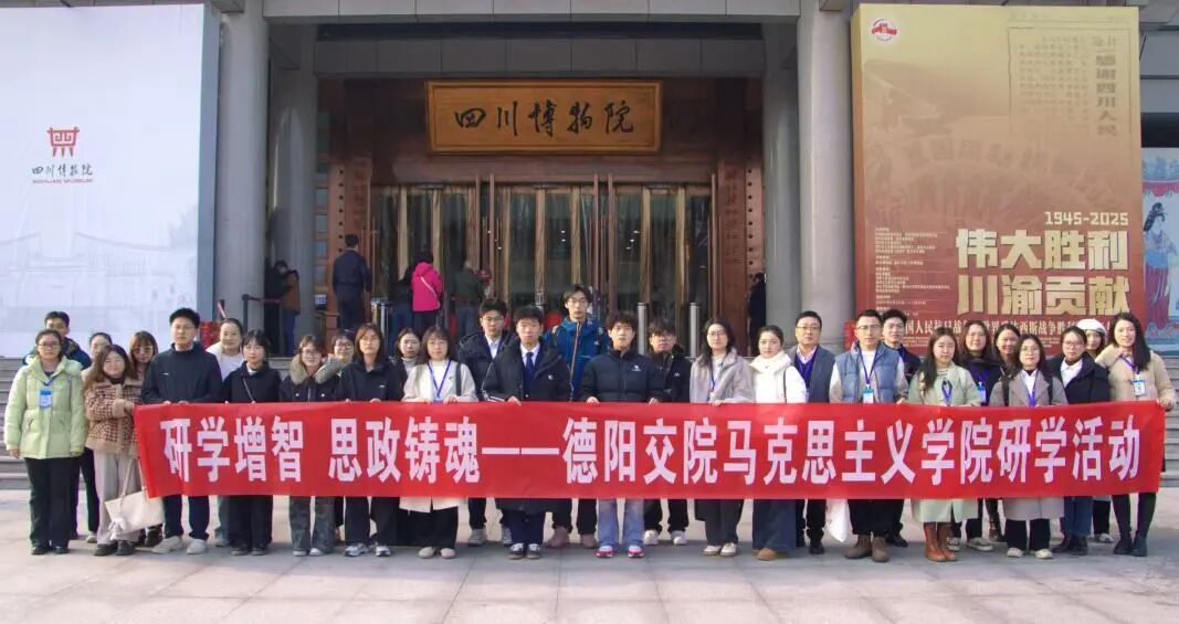 研學(xué)增智 思政鑄魂 | 我校師生赴四川省博物院開(kāi)展主題研學(xué)活動(dòng)