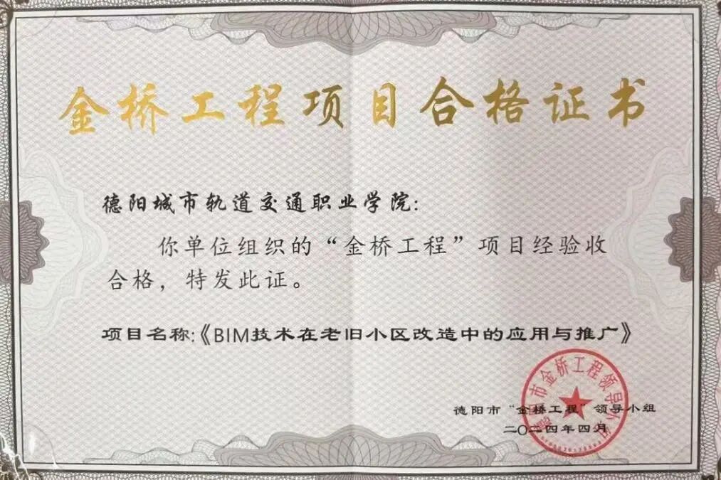喜報 | 我校BIM技術應用項目獲德陽市“金橋工程”表彰