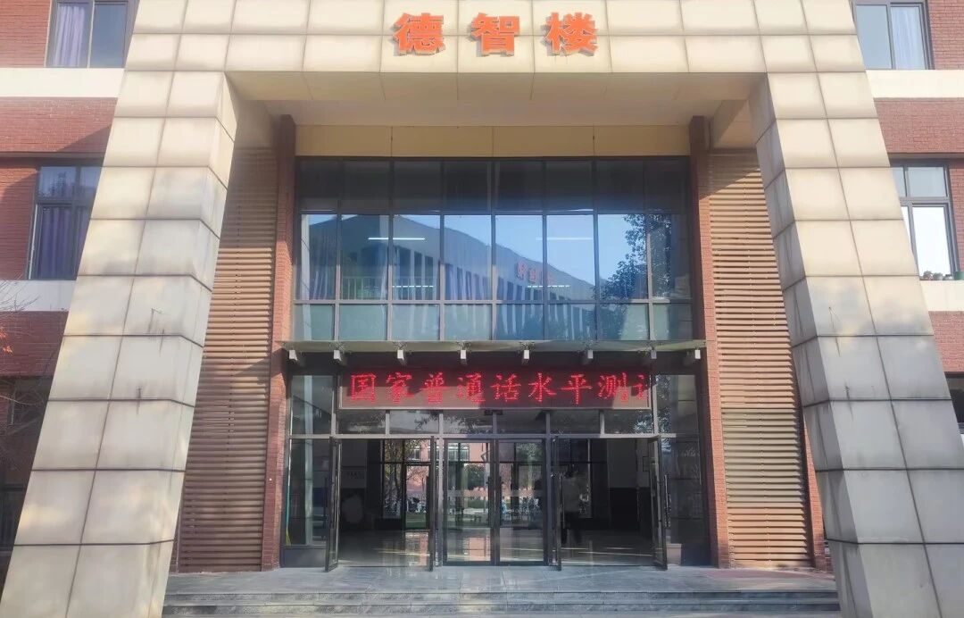 規(guī)范發(fā)言，助力成長(zhǎng) | 我校2025年下半年國(guó)家普通話水平測(cè)試圓滿結(jié)束！