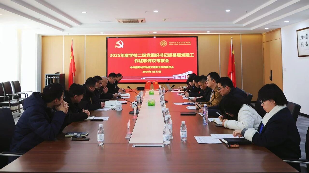 學校召開2025年度二級黨組織書記抓基層黨建工作述職評議考核會