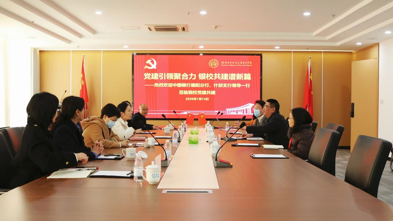 黨建引領(lǐng)聚合力 銀校共建譜新篇 | 中國(guó)銀行德陽(yáng)分行領(lǐng)導(dǎo)一行蒞臨我校開(kāi)展黨建共建交流活動(dòng)