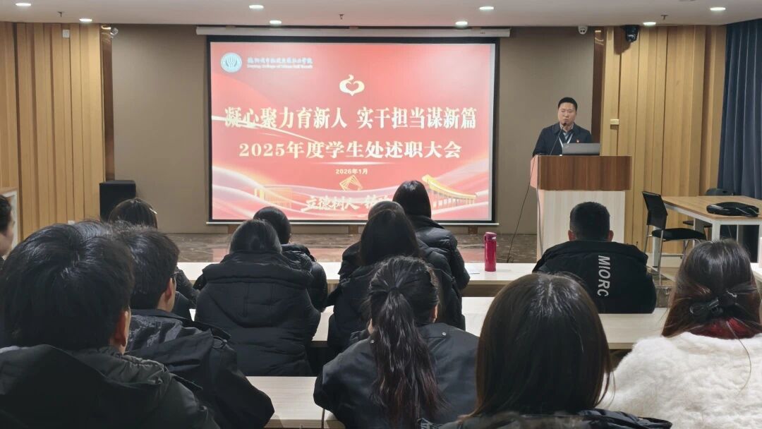 深耕育人之法，述職盡顯擔(dān)當(dāng) | 學(xué)生處舉辦2025年度工作總結(jié)述職大會(huì)