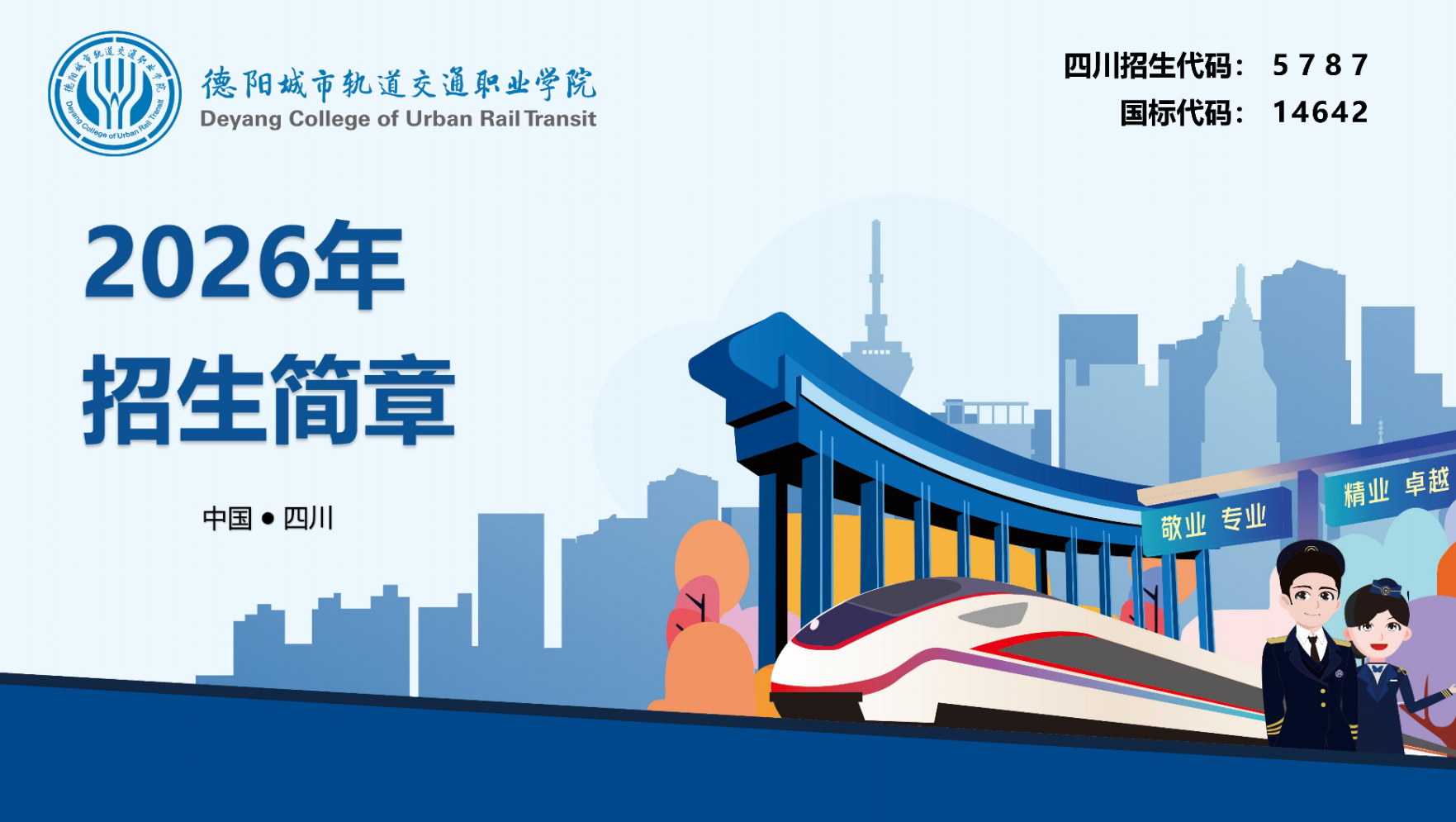 德陽城市軌道交通職業(yè)學(xué)院2026年招生簡章