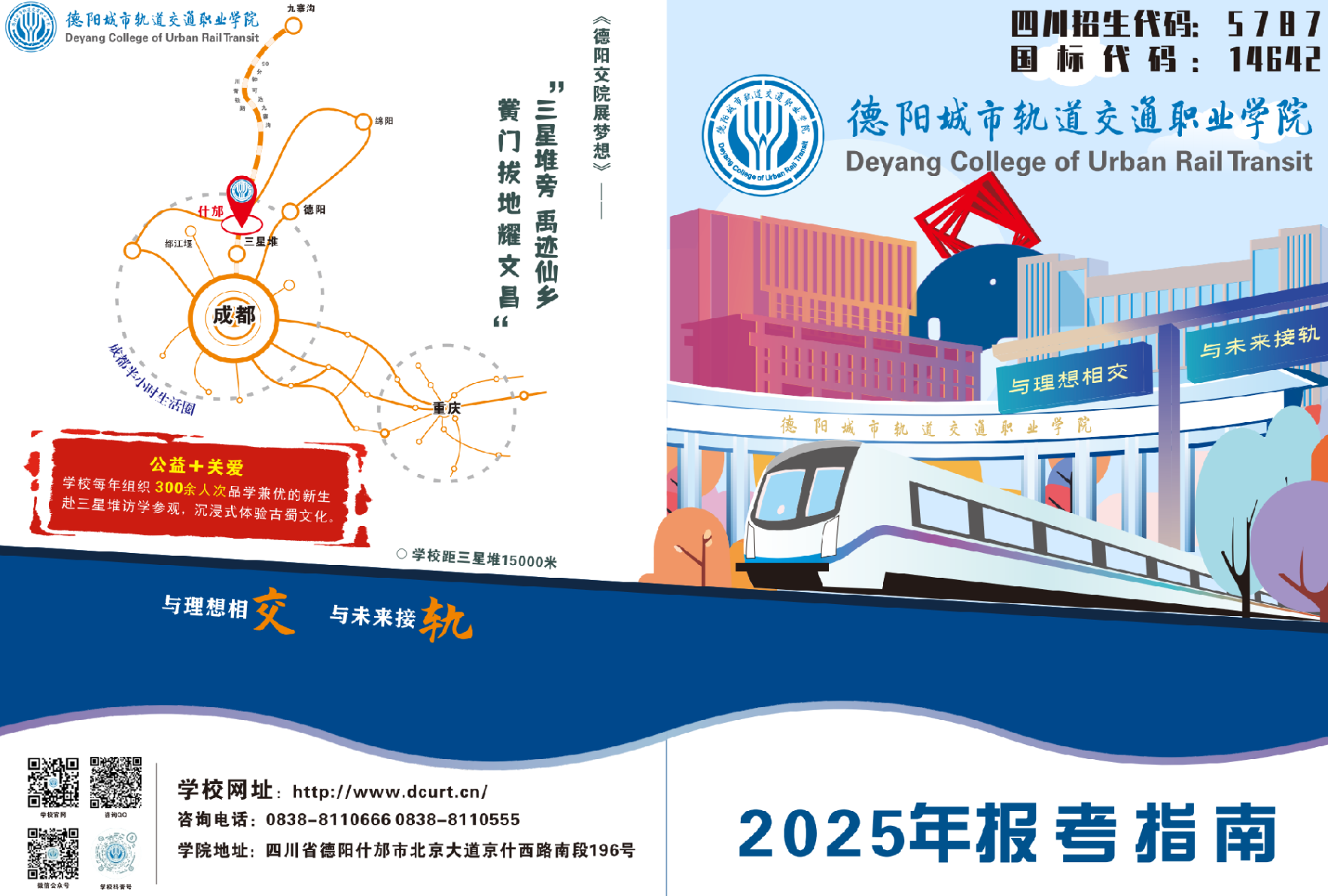 德陽城市軌道交通職業(yè)學(xué)院2025年招生簡章
