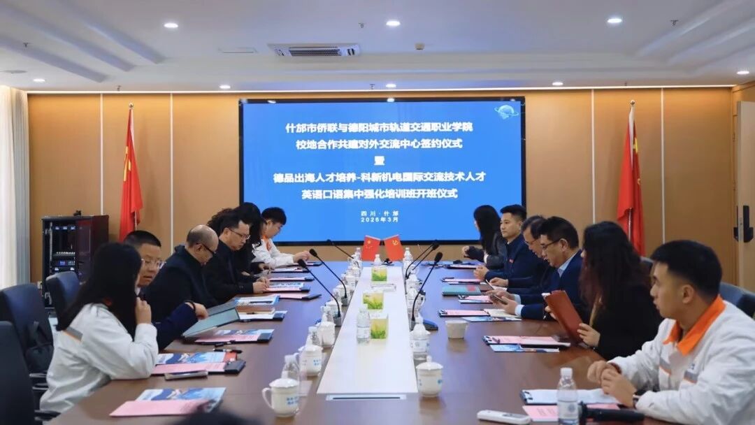 聚僑力 育匠才 促出海 | 什邡市僑聯(lián)與我校共建對(duì)外交流中心簽約儀式暨“德品出海”人才培養(yǎng)項(xiàng)目正式啟動(dòng)