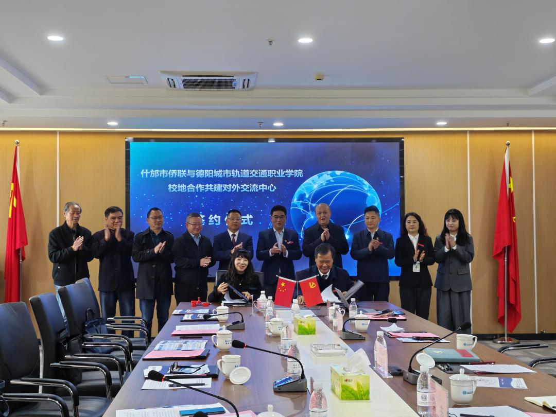 什邡融媒：校地攜手育人才 助力德品“出海”——我市僑聯與德陽城市軌道交通職業(yè)學院共建對外交流中心