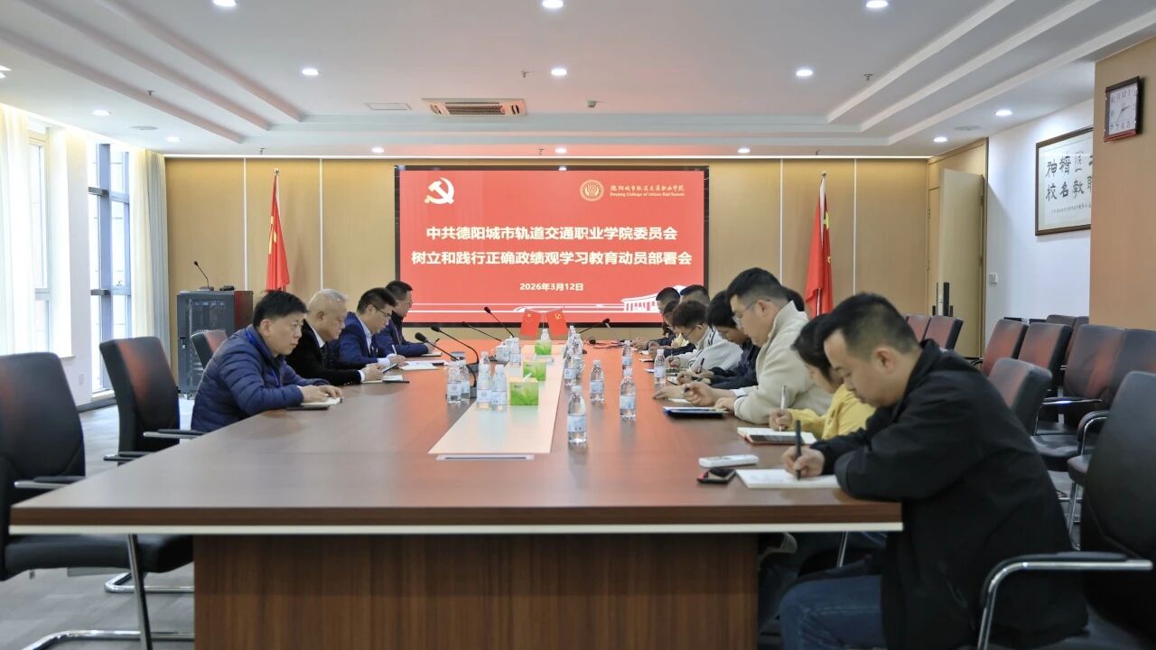 我校召開樹立和踐行正確政績(jī)觀學(xué)習(xí)教育動(dòng)員部署會(huì)