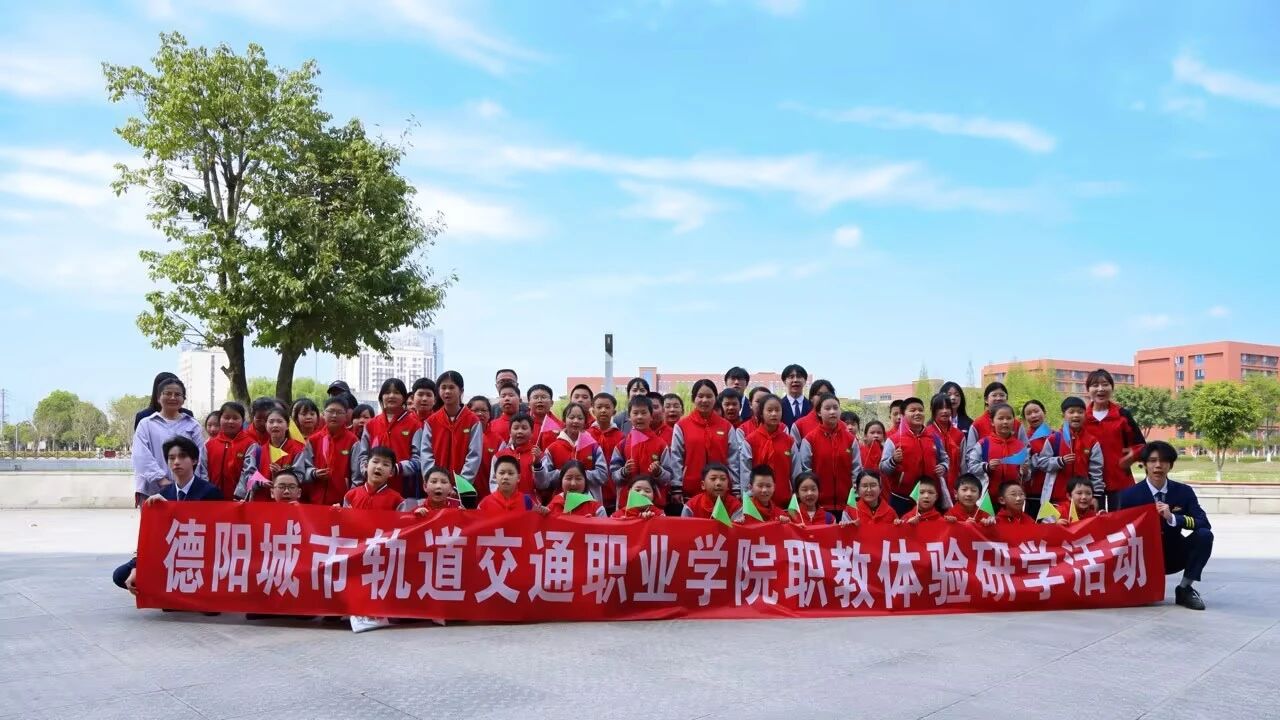 走進(jìn)大學(xué)校園，體驗(yàn)職業(yè)魅力！德陽交院職業(yè)教育體驗(yàn)中心迎來首批“小小體驗(yàn)官”！