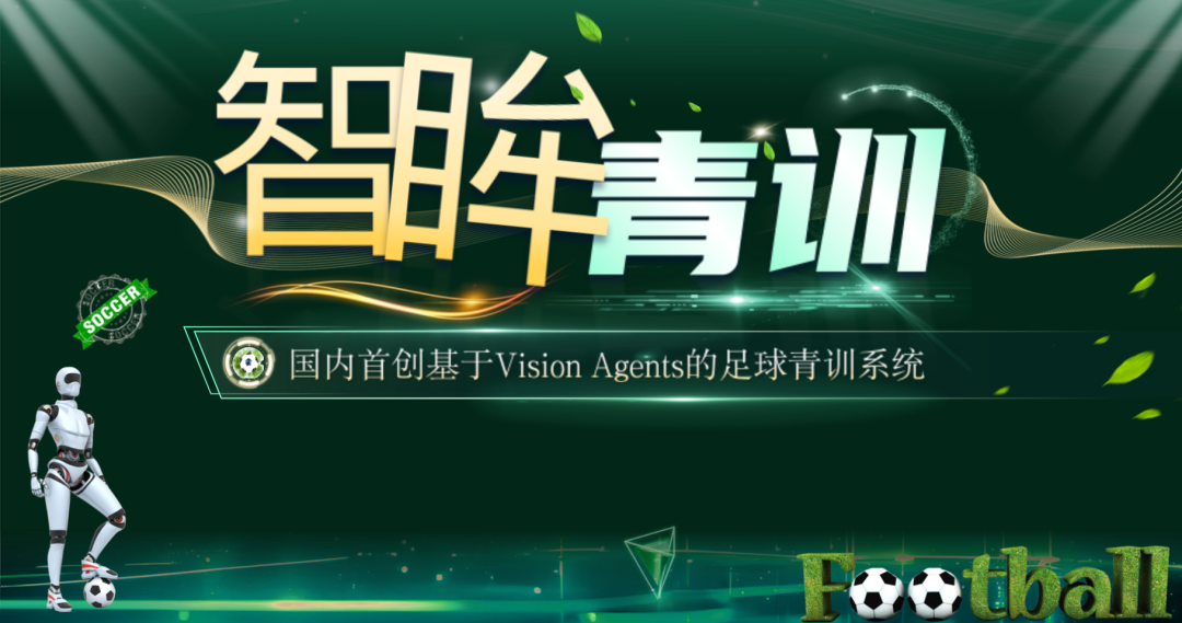 國內首款 | 德陽交院學子打造基于Vision Agents的足球青訓平臺，獲國家軟著、完成試點驗證