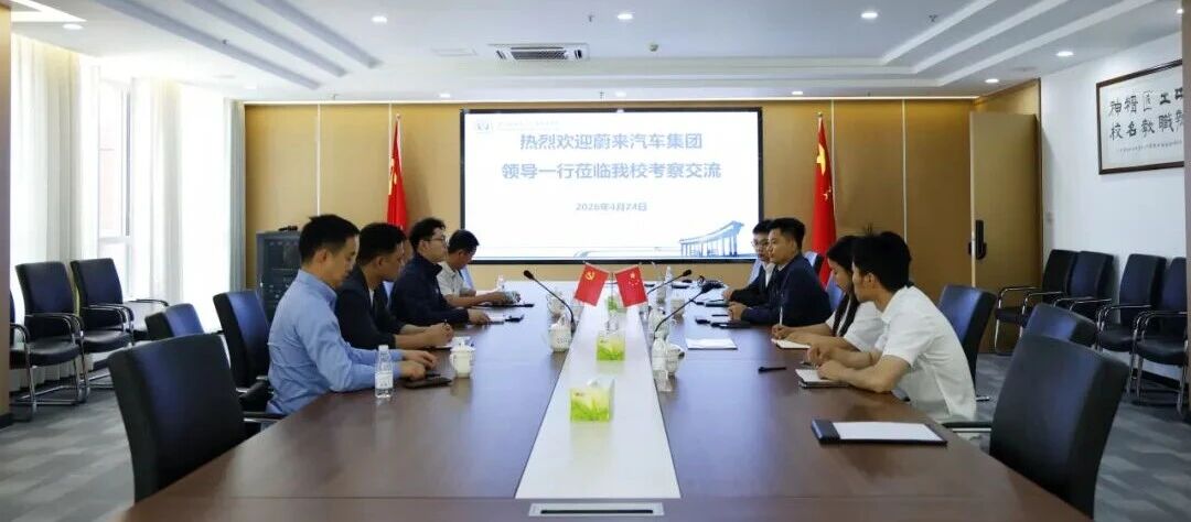 蔚來汽車集團蒞臨我校考察交流