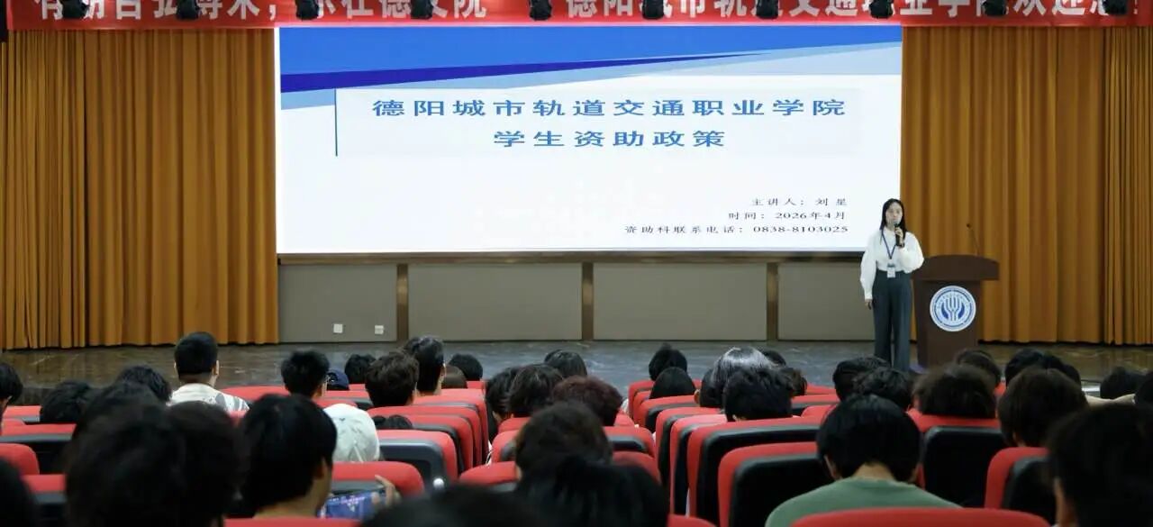 紅心向黨·助燃青春 | 我校開展2026年資助政策宣講會